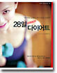 28일 Step by Step 다이어트