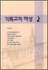 기독교의 허상 2