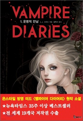 뱀파이어 다이어리 1
