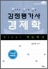 Final 핵심체크 감정평가사 경제학 거시국제편