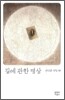 길에 관한 명상