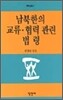 남북한의 교류 · 협력 관련 법령