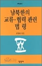 남북한의 교류 &#183; 협력 관련 법령