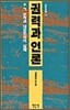 권력과 언론