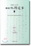 역주 삼국유사 3