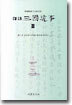 역주 삼국유사 3