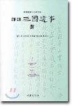 역주 삼국유사 4