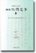 역주 삼국유사 4