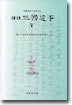 역주 삼국유사 5