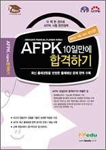 AFPK 10일만에 합격하기