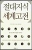 절대지식 세계고전