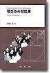 행정조사방법론