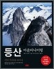 등산