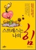 스트레스는 나의 힘