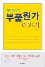 부품원가 이야기