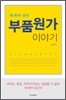 부품원가 이야기