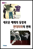 새로운 매체의 등장과 현대회화의 변화