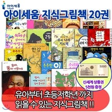 지식그림책 20권세트/상품권5천원증정