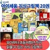 지식그림책 20권세트/상품권5천원증정