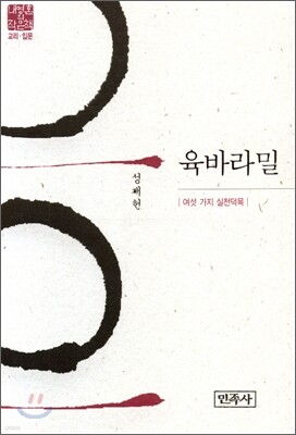 육바라밀