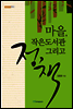 마을, 작은도서관 그리고 정책