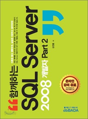 함께하는 SQL Server 2008 개발자 Part 2