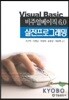 비주얼베이직 6.0 실전프로그래밍
