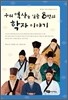 우리 역사를 일군 8명의 학자 이야기