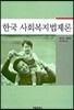한국 사회복지법제론