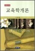 교육학개론