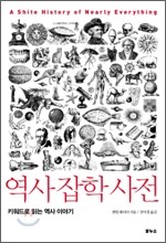 역사 잡학 사전