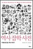 역사 잡학 사전