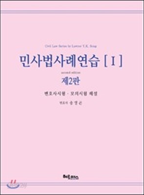 민사법사례연습 1 