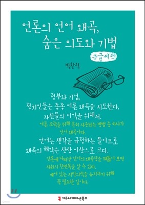 언론의 언어 왜곡, 숨은 의도와 기법 큰글씨책