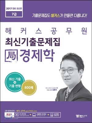 2017 해커스 공무원 최신기출문제집 局 경제학