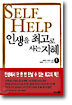 인생을 최고로 사는 지혜