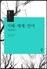 지혜·세계·언어 (대승불전 I)