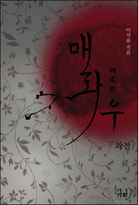 매화우 (외전)