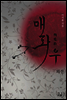 매화우 (외전)