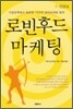 로빈후드 마케팅