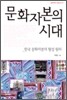 문화 자본의 시대