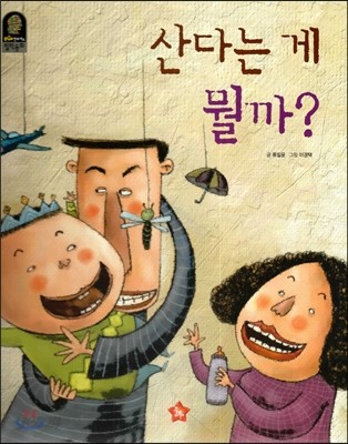 Plus 칸트키즈 철학동화 09 산다는 게 뭘까? 