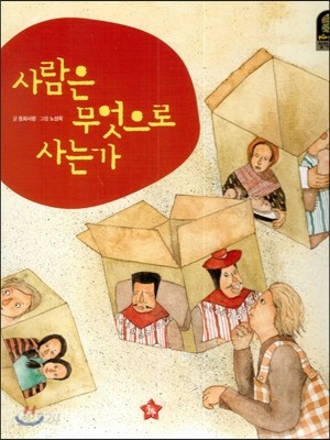 Plus 칸트키즈 철학동화 10 사람은 무엇으로 사는가 