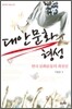 대안 문화의 형성
