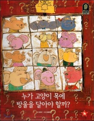 Plus 칸트키즈 철학동화 29 누가 고양이 목에 방울을 달아야 할까? 