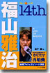 福山雅治14th