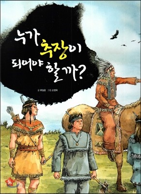 Plus 칸트키즈 철학동화 38 누가 추장이 되어야 할까? 