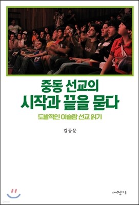 중동선교의 시작과 끝을 묻다