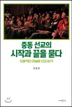 중동선교의 시작과 끝을 묻다