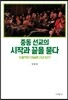 중동선교의 시작과 끝을 묻다
